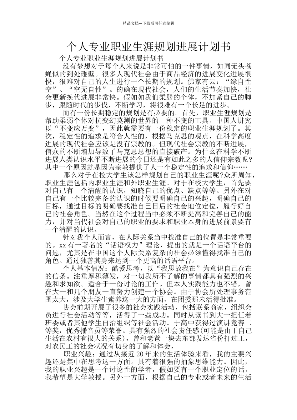 个人专业职业生涯规划发展计划书_第1页