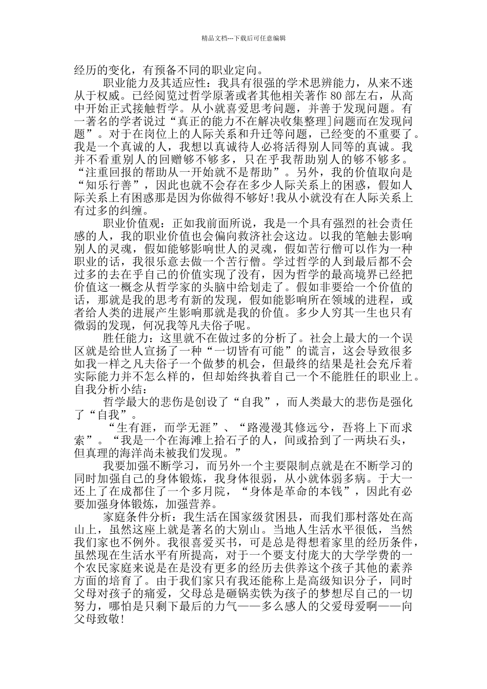 个人专业职业生涯规划发展计划书_第2页