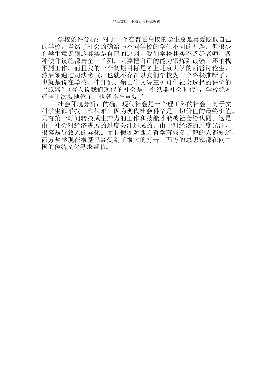 个人专业职业生涯规划发展计划书_第3页