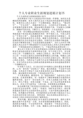 个人专业职业生涯规划发展计划书