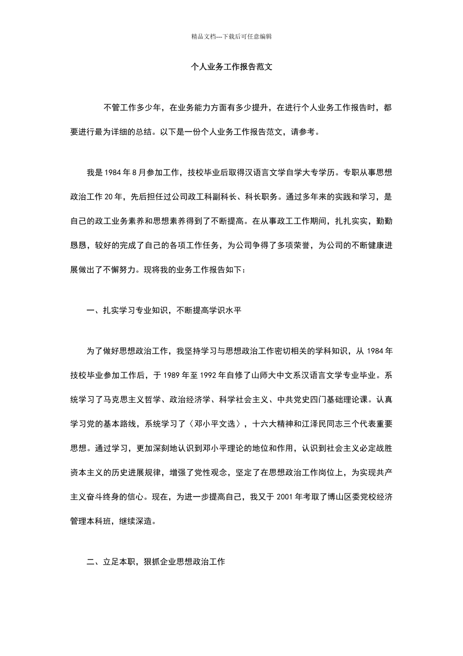 个人业务工作报告范文_第1页