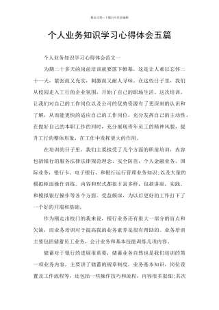 个人业务知识学习心得体会五篇