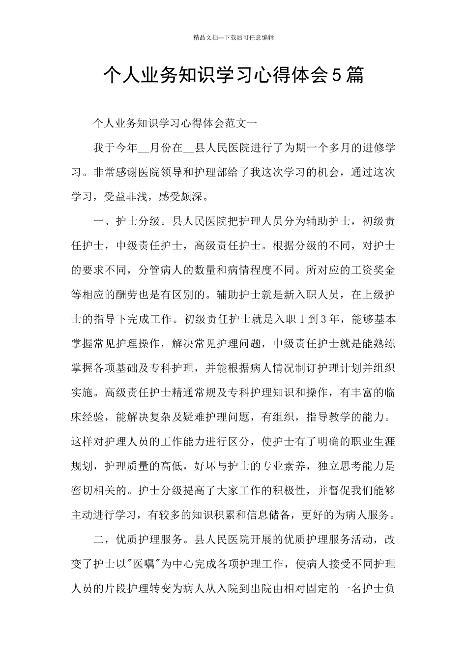 个人业务知识学习心得体会5篇_第1页