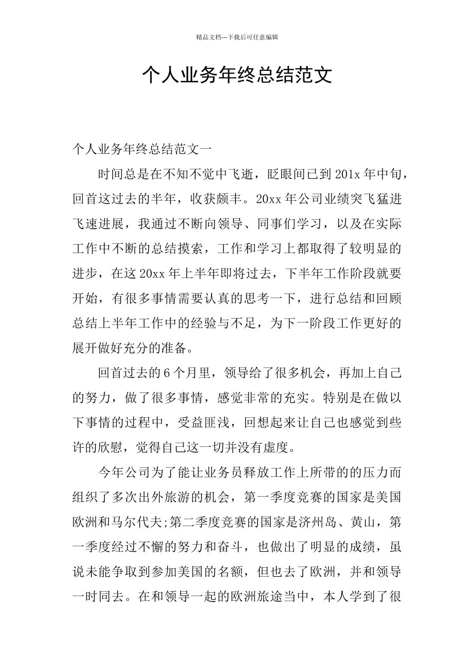 个人业务年终总结范文_第1页