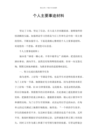 个人主要事迹材料