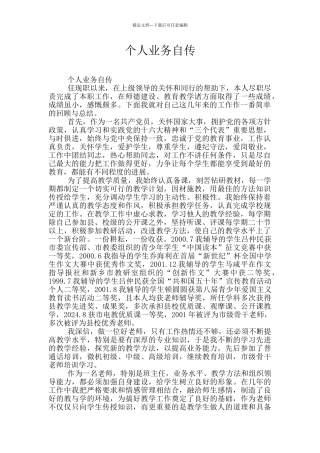 个人业务自传
