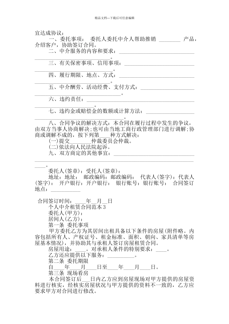 个人中介租赁合同范本5篇_第2页