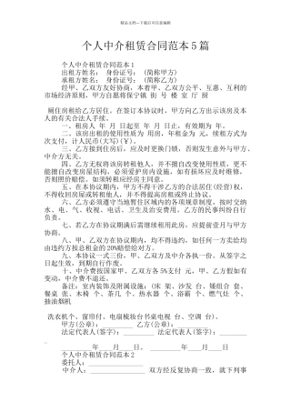 个人中介租赁合同范本5篇