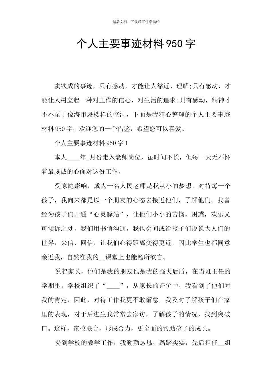 个人主要事迹材料950字_第1页