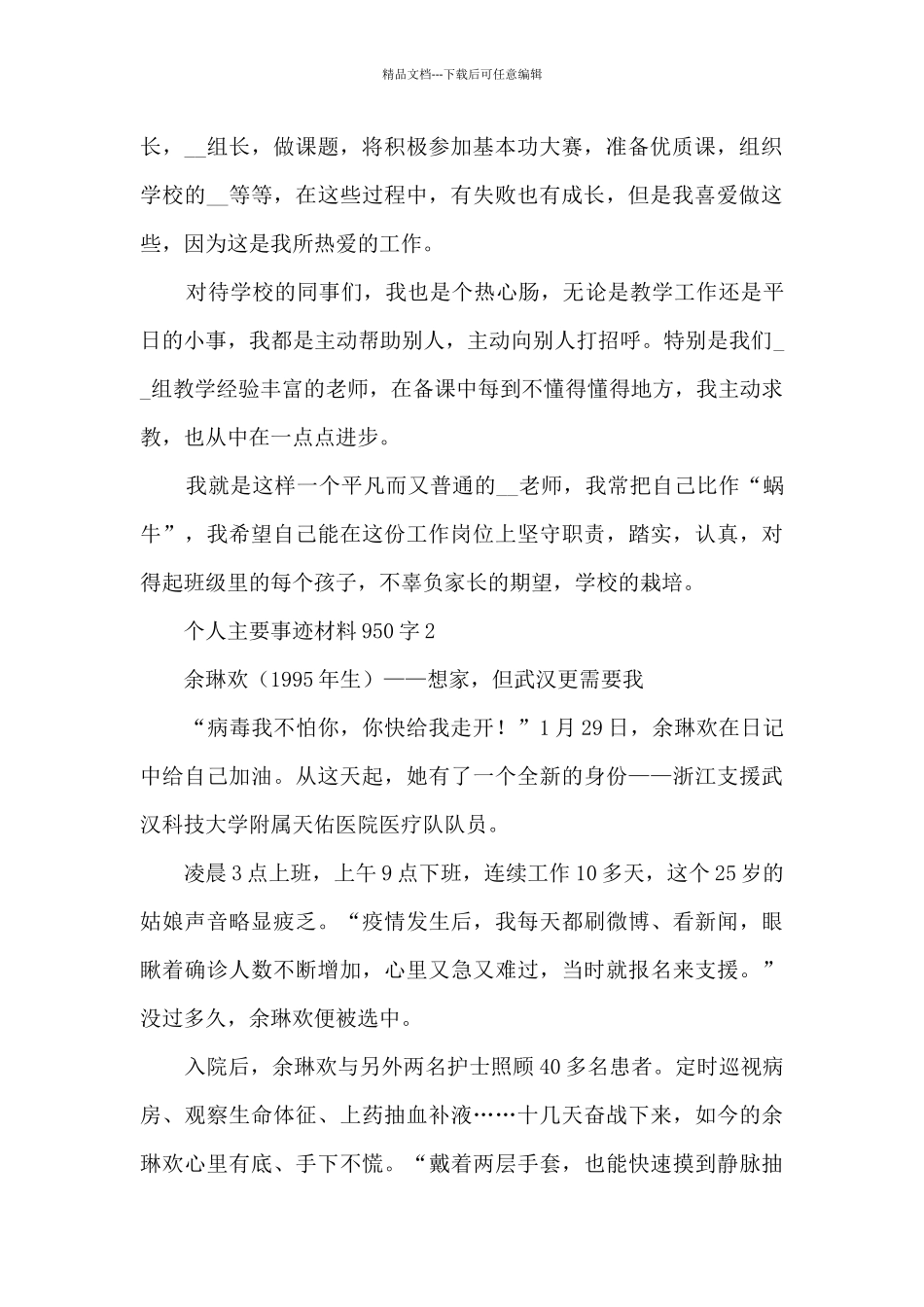 个人主要事迹材料950字_第2页