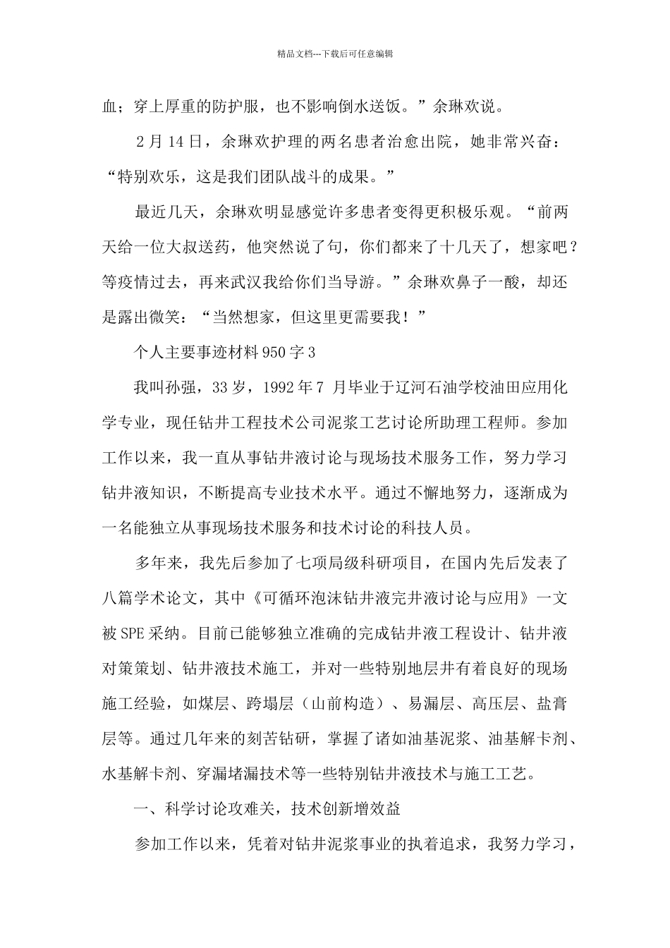 个人主要事迹材料950字_第3页
