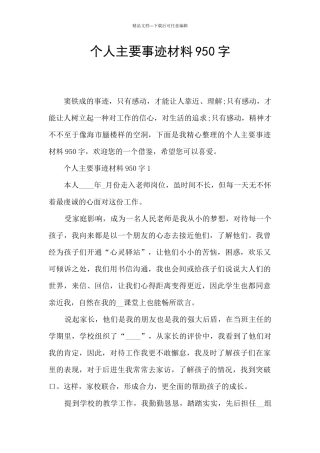 个人主要事迹材料950字