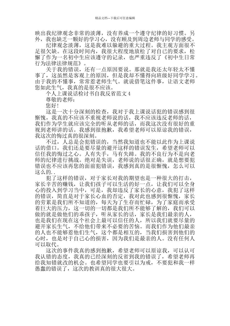 个人上课说话检讨书自我反省范文_第3页
