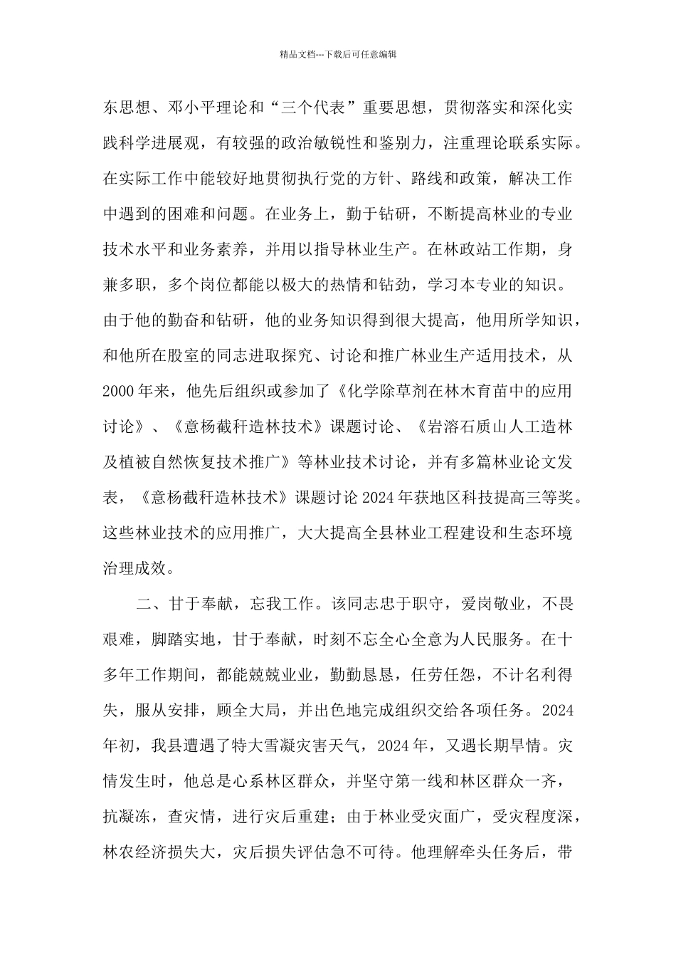 个人事迹材料850字_第2页