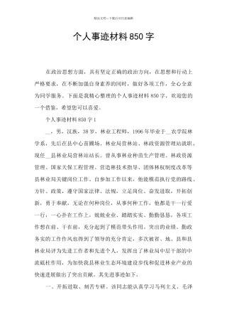 个人事迹材料850字