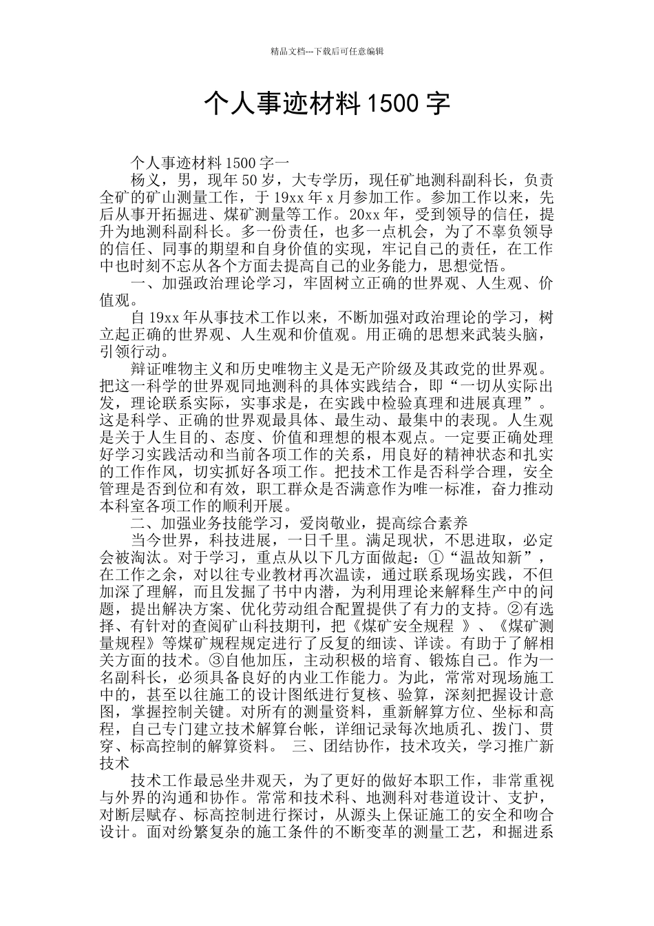 个人事迹材料1500字_第1页