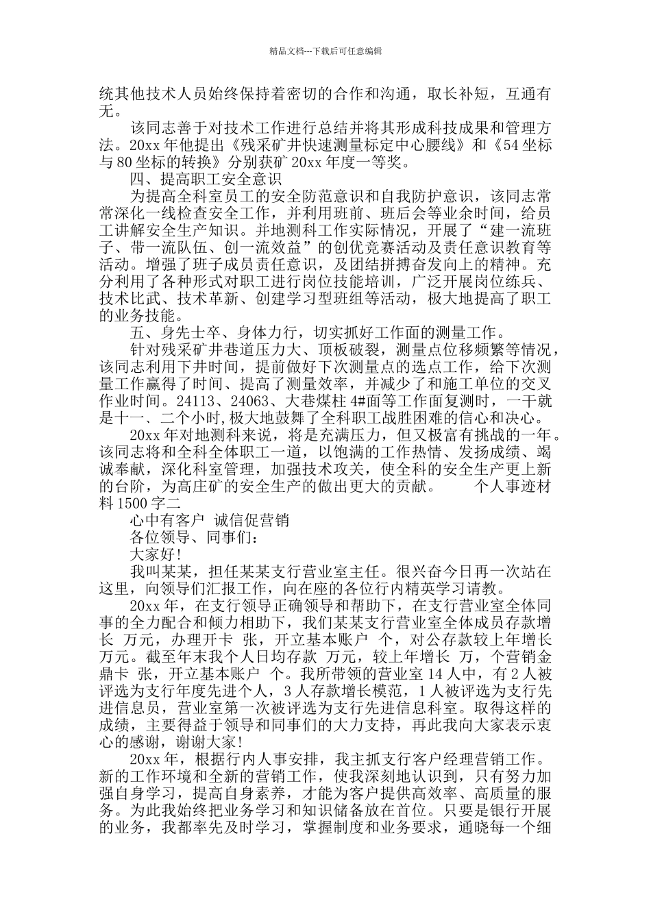 个人事迹材料1500字_第2页