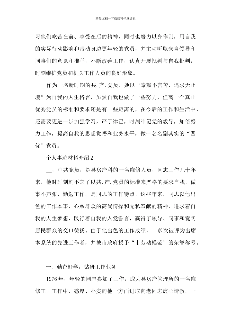 个人事迹材料介绍_第3页