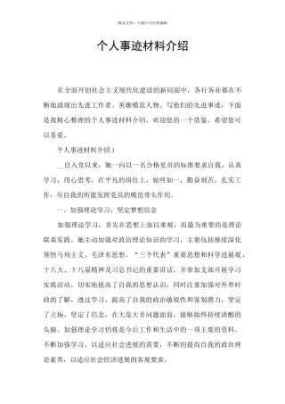 个人事迹材料介绍