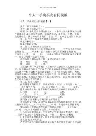 个人二手房买卖合同模板