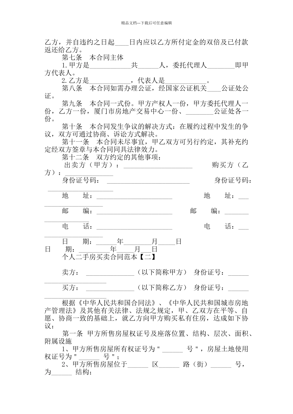 个人二手房买卖合同范本_第2页