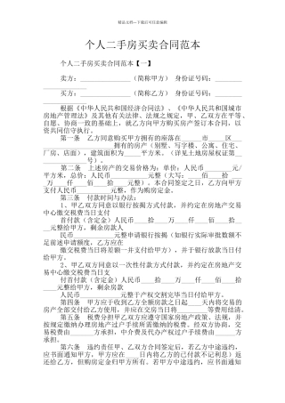 个人二手房买卖合同范本