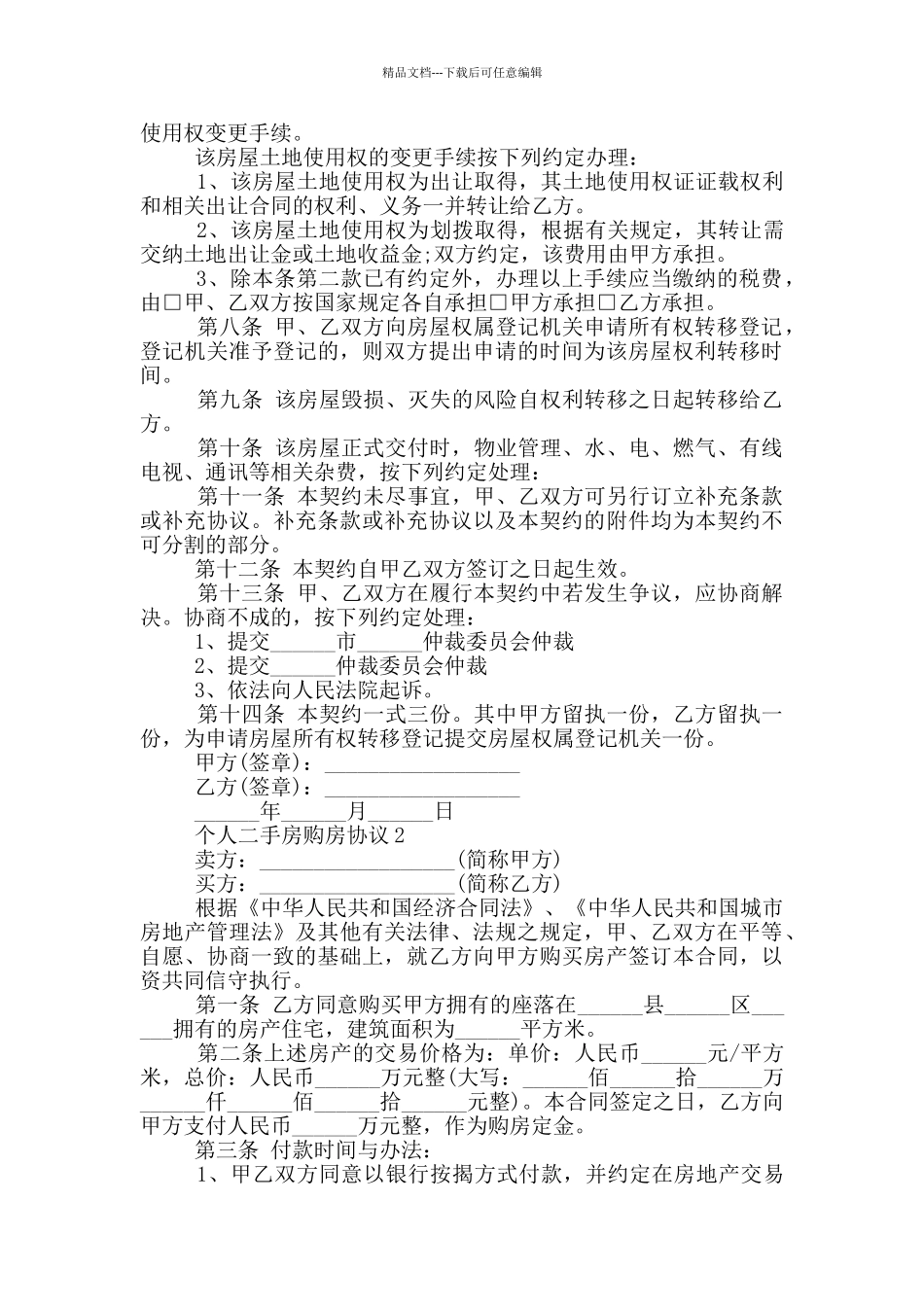 个人二手房购房协议_第2页