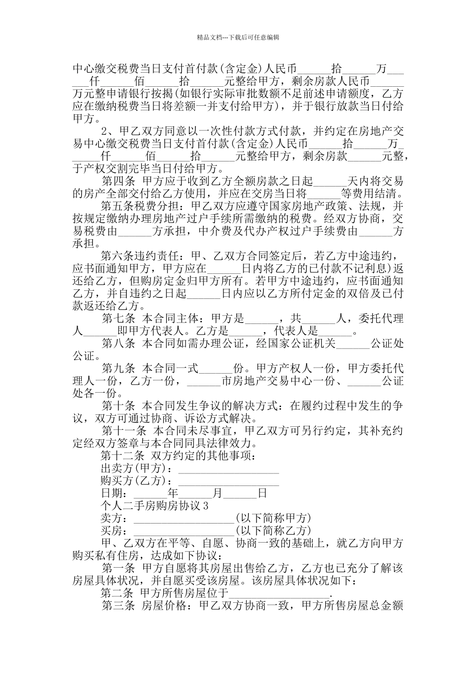 个人二手房购房协议_第3页