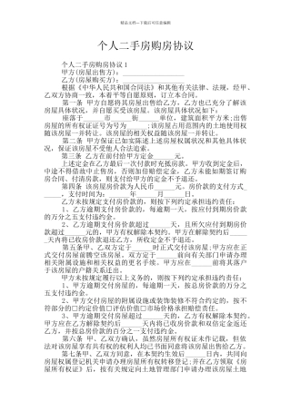 个人二手房购房协议