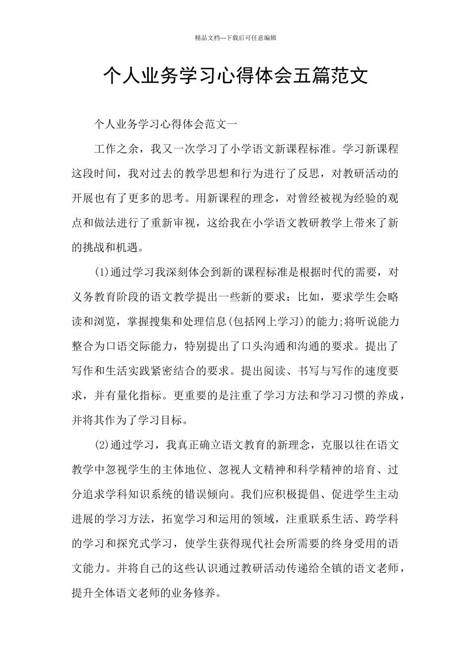 个人业务学习心得体会五篇范文_第1页