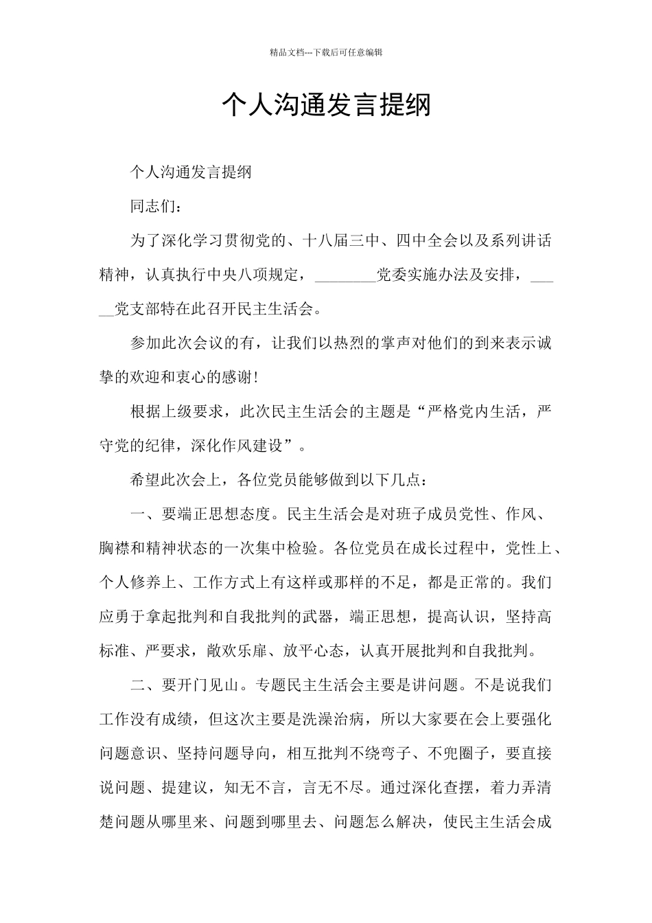 个人交流发言提纲_第1页