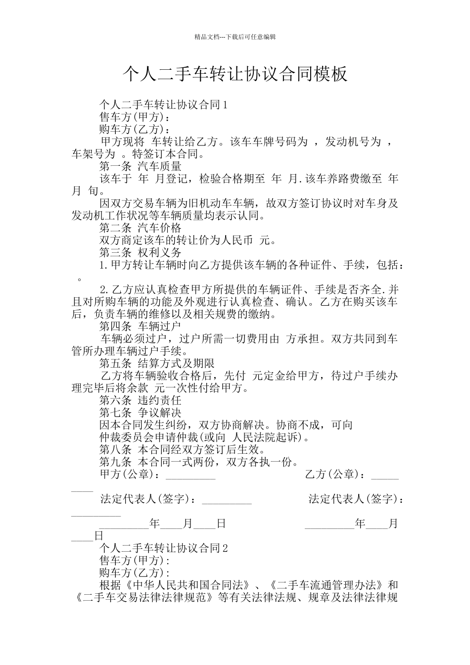 个人二手车转让协议合同模板_第1页