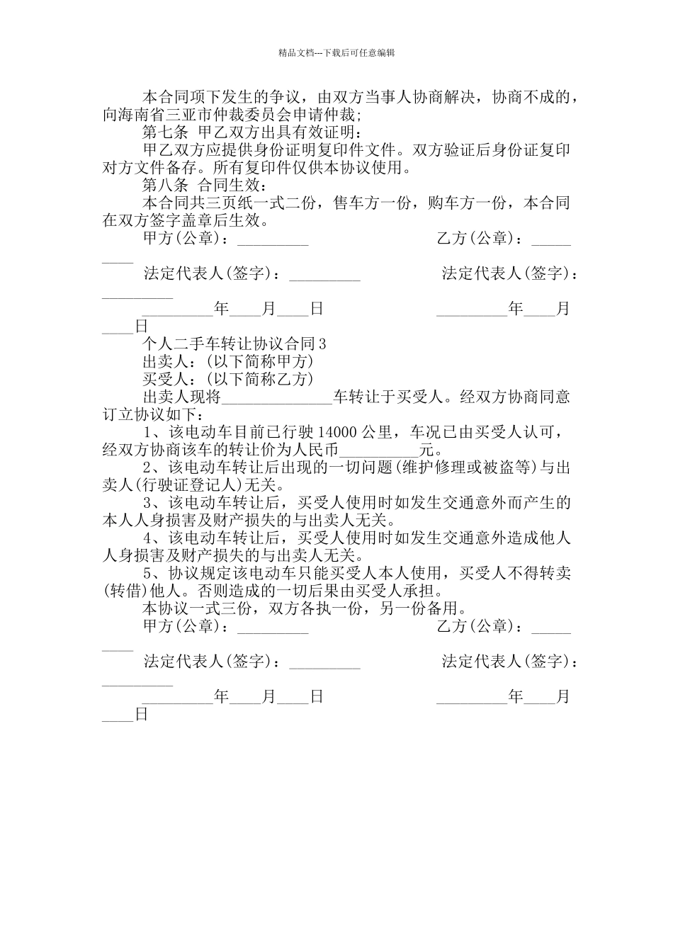 个人二手车转让协议合同模板_第3页