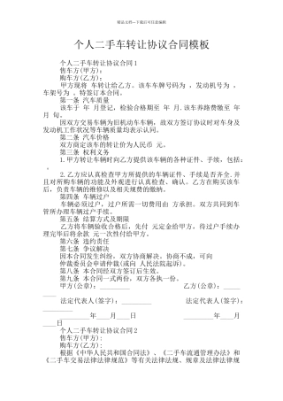 个人二手车转让协议合同模板
