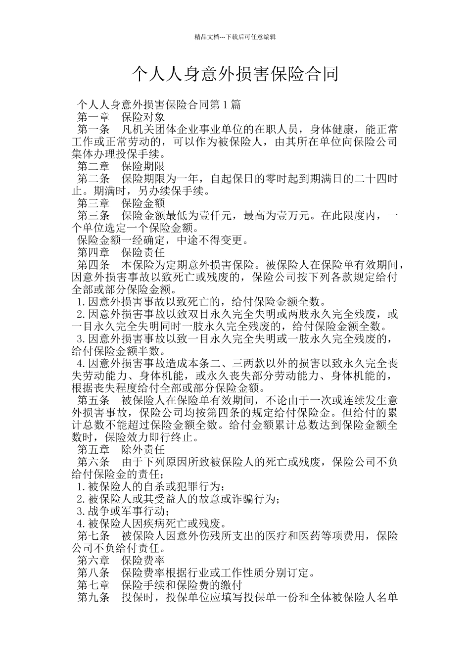 个人人身意外伤害保险合同_第1页