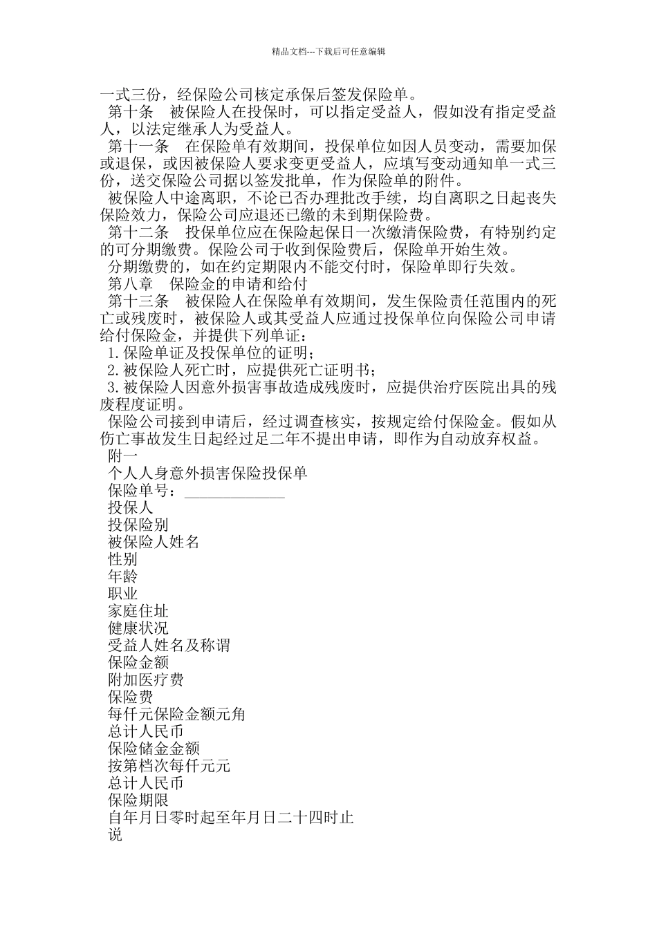 个人人身意外伤害保险合同_第2页