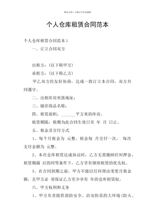 个人仓库租赁合同范本