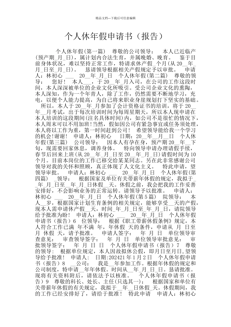 个人休年假申请书_第1页