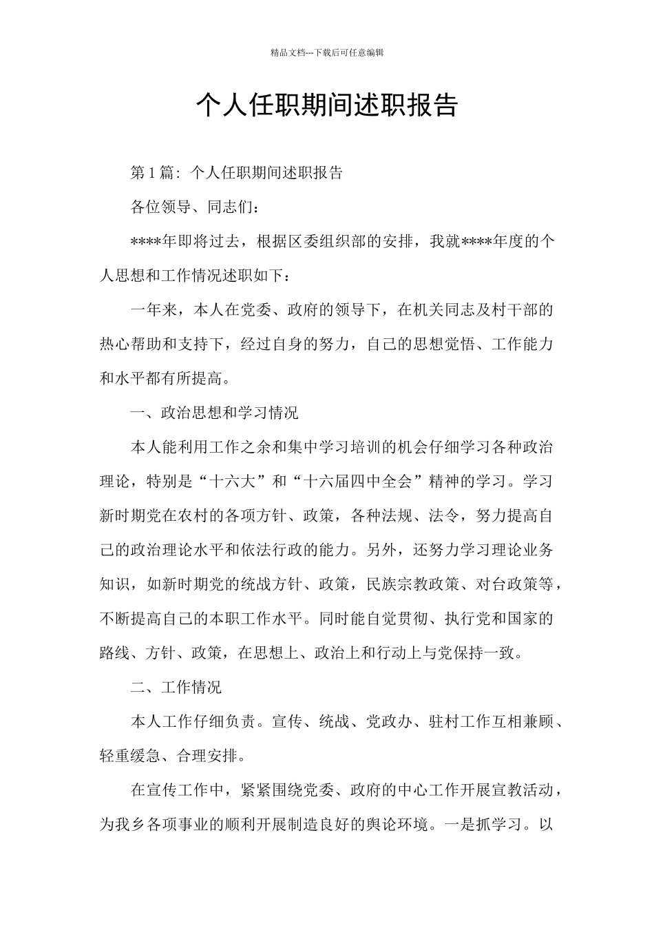 个人任职期间述职报告_第1页