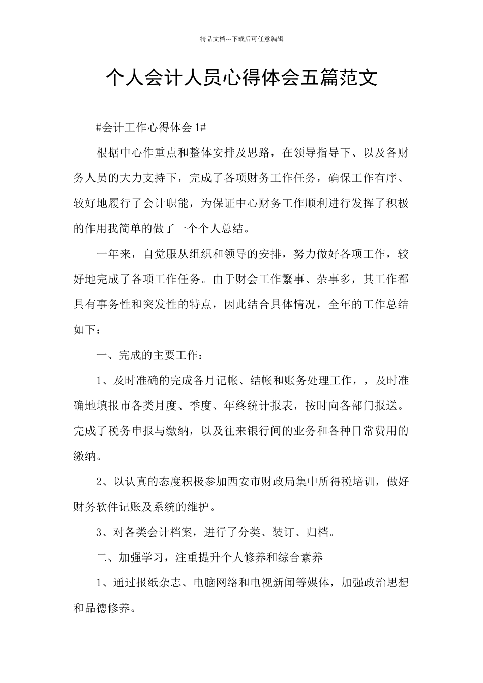 个人会计人员心得体会五篇范文_第1页