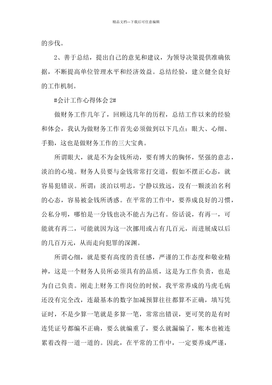 个人会计人员心得体会五篇范文_第3页