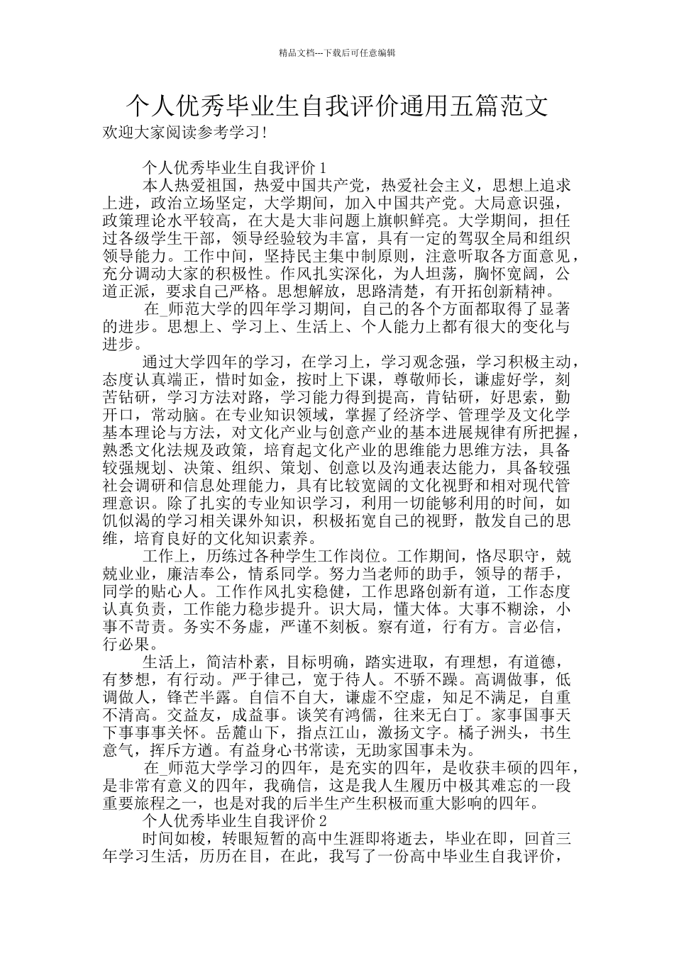 个人优秀毕业生自我评价通用五篇范文_第1页