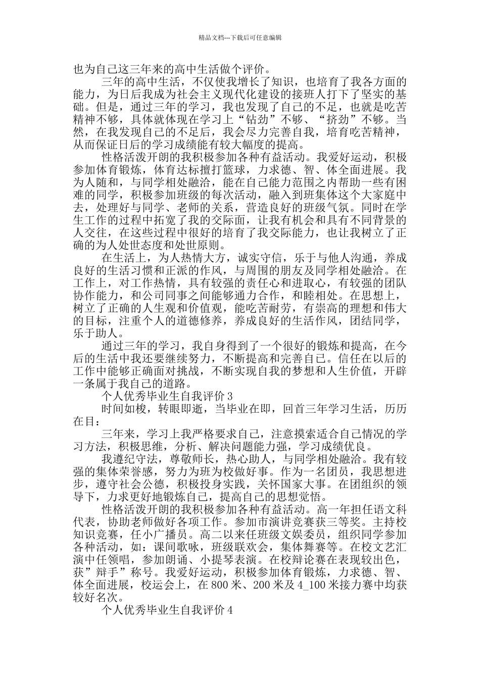 个人优秀毕业生自我评价通用五篇范文_第2页
