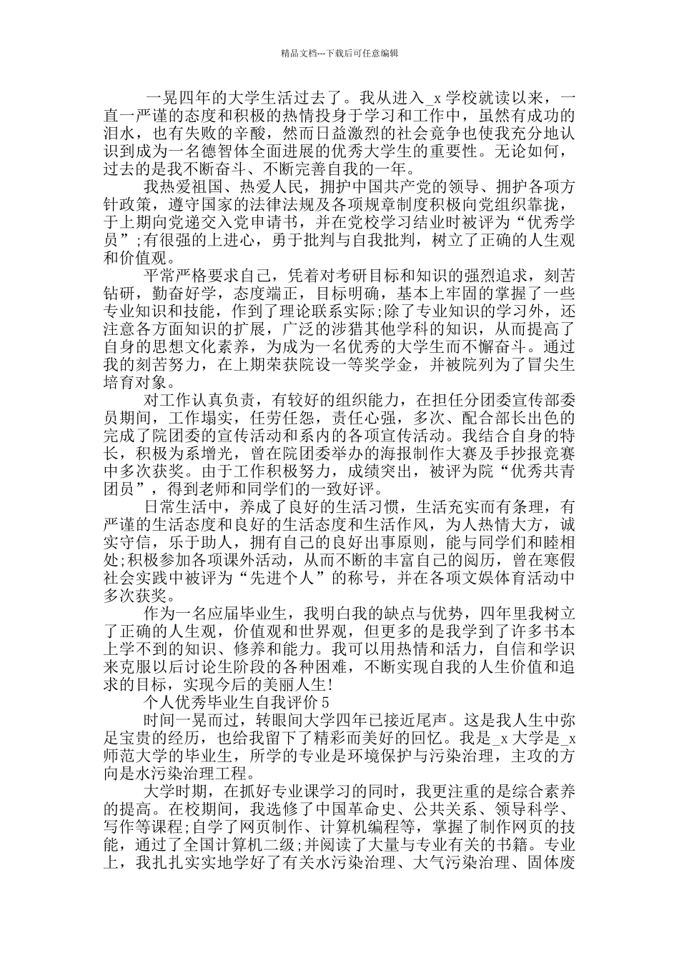 个人优秀毕业生自我评价通用五篇范文_第3页