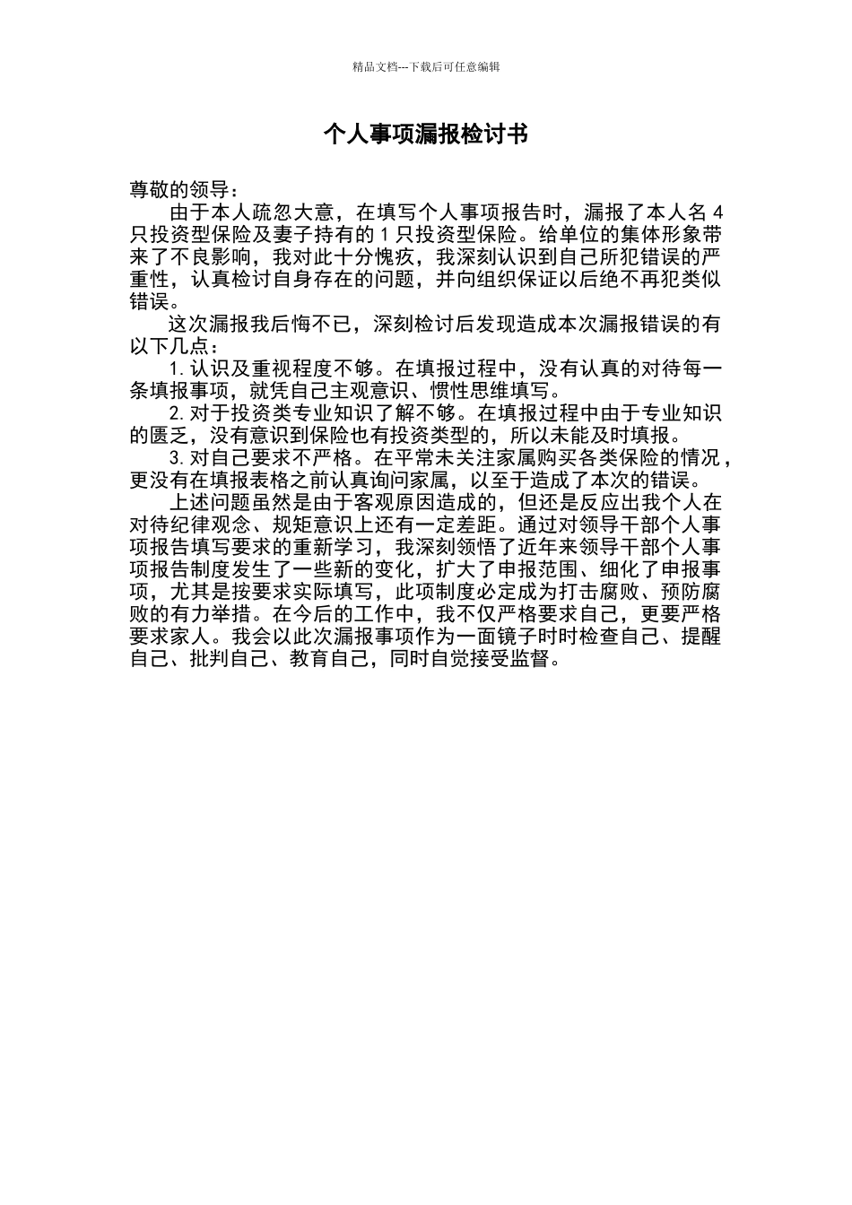 个人事项报告漏报检讨书_第1页