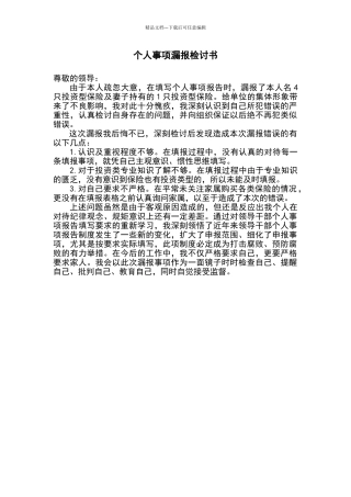 个人事项报告漏报检讨书