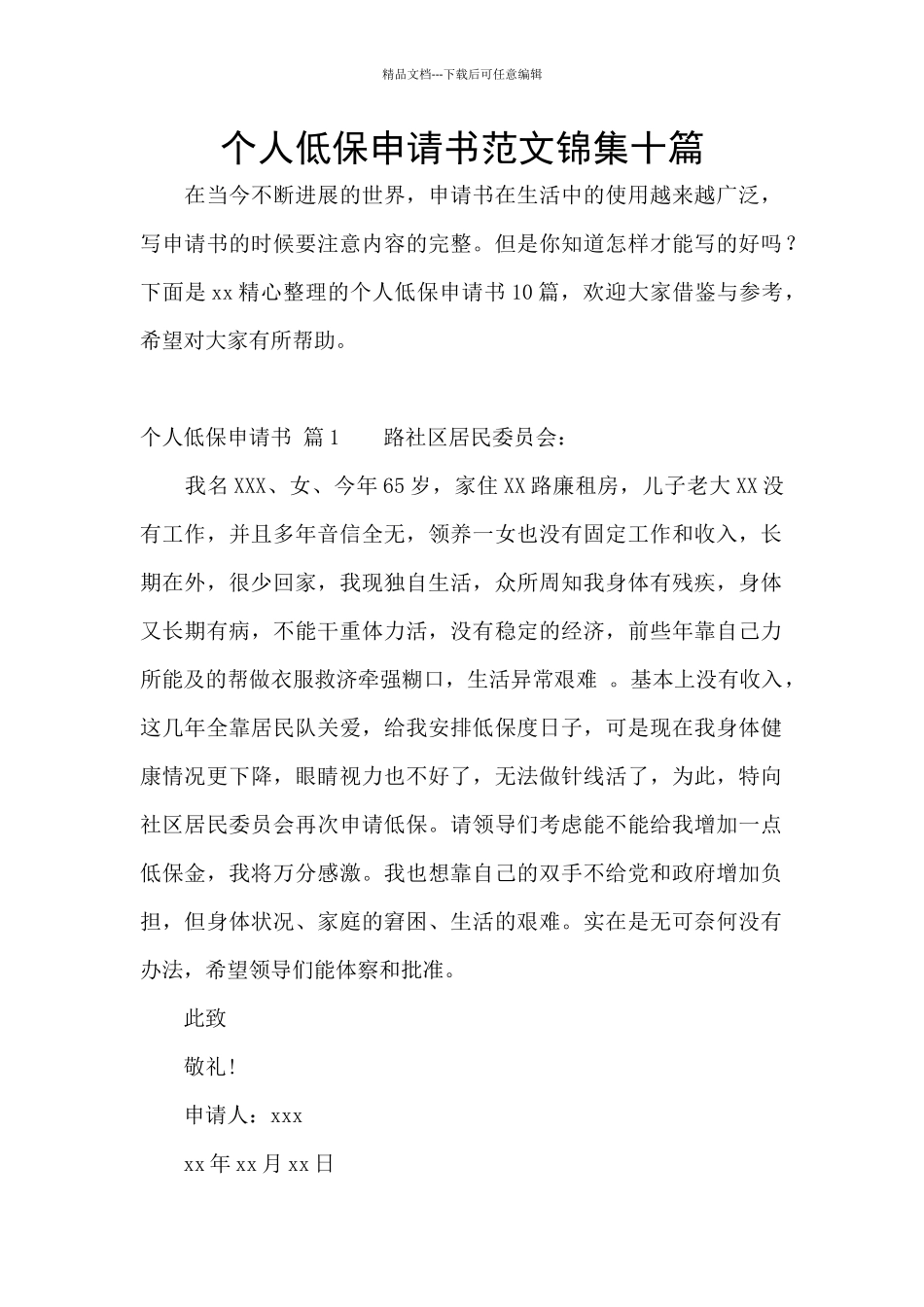 个人低保申请书范文锦集十篇_第1页