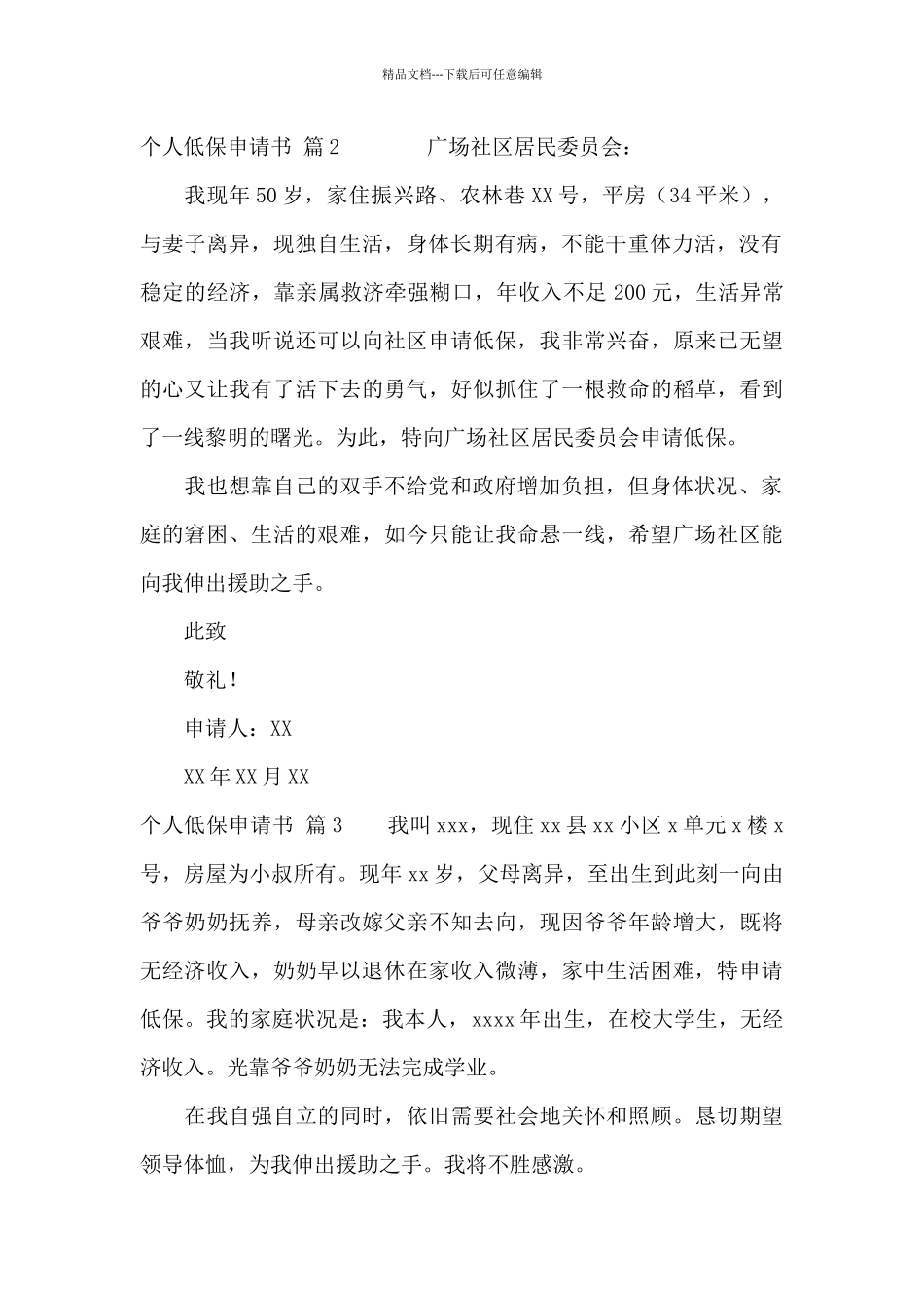 个人低保申请书范文锦集十篇_第2页