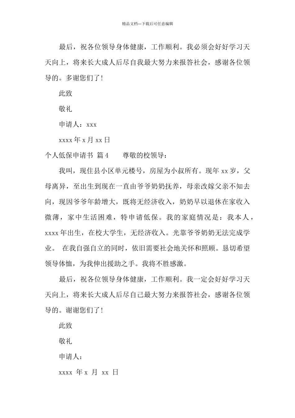 个人低保申请书范文锦集十篇_第3页