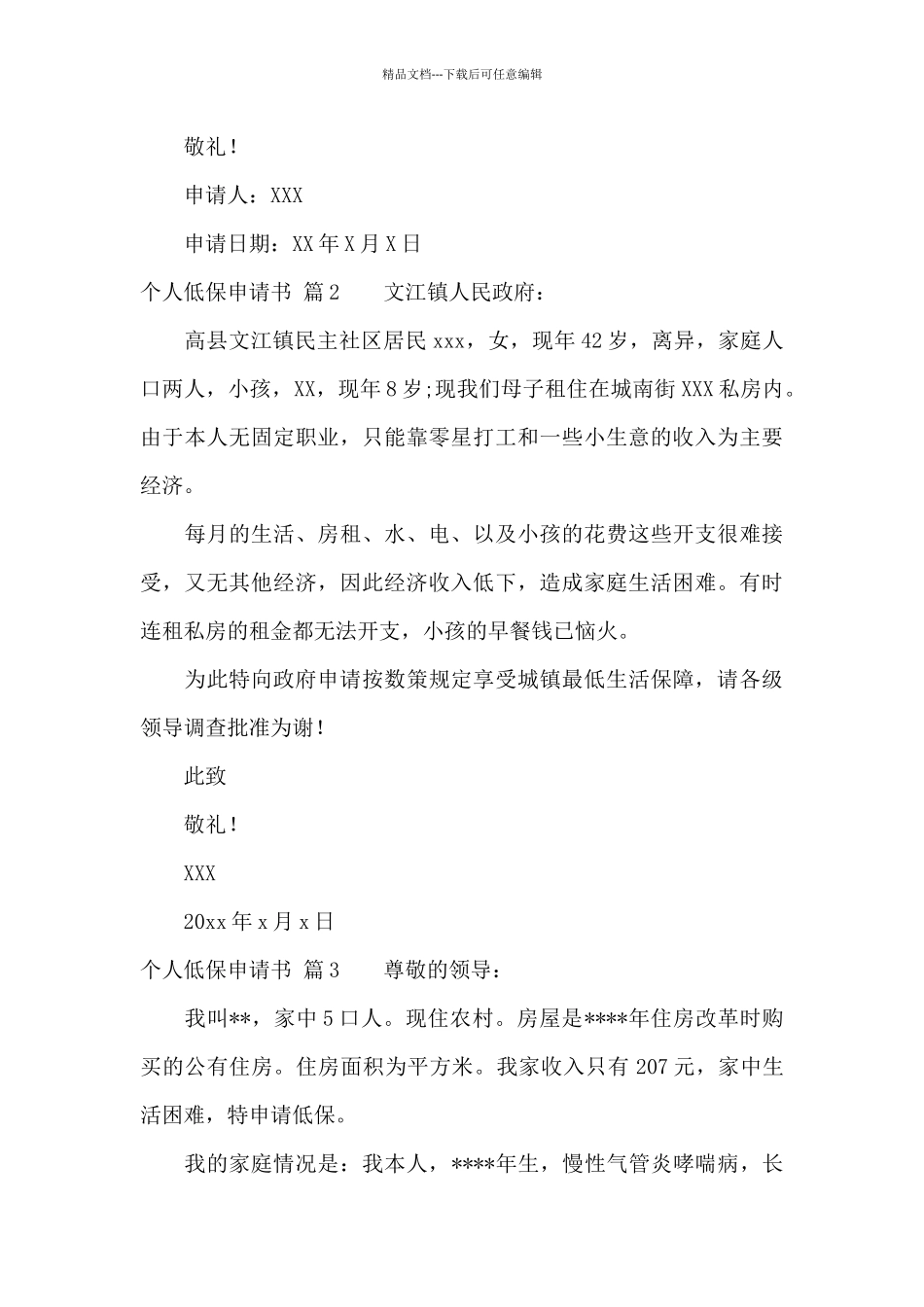 个人低保申请书集合7篇_第2页